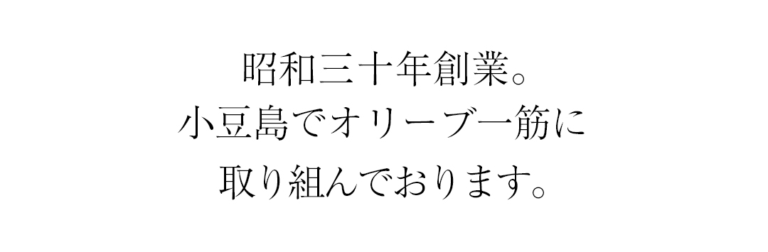 創業昭和30年。小豆島でオリーブ一筋に取り組んでおります。