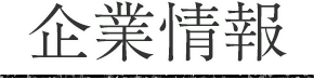 企業情報